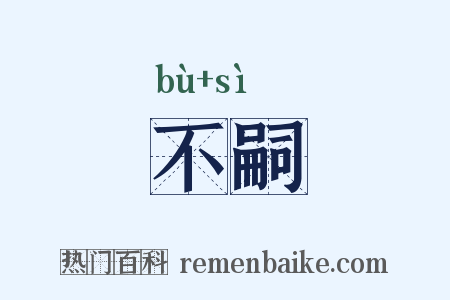 不嗣是什么意思的图片